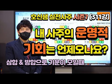 호신샘 실전사주(311강) 내 사주의 운명적 기회는 언제올까?  사주의 기운이 하나로 모일때 운명의 큰 변화가 일어난다.  (호신샘 영성명리 실전사주 시즌7 - 311)
