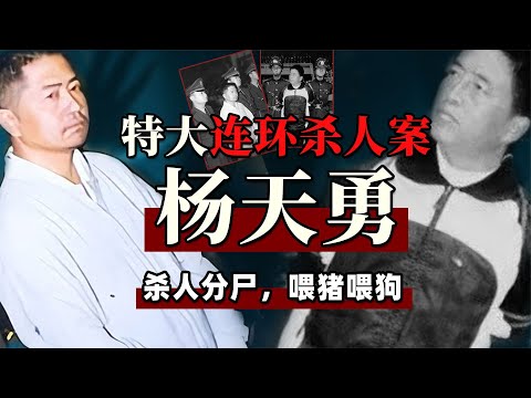 一個小時詳細了解楊天勇特大連環殺人案，極其殘忍，自稱政委司令