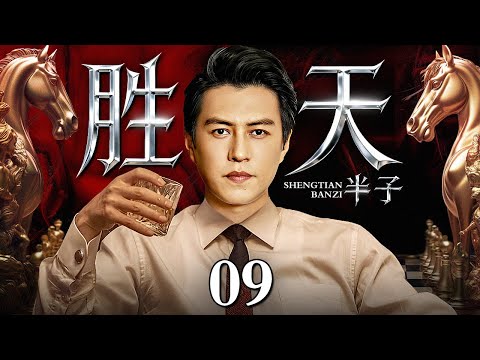 【2025靳东年末最新剧】胜天半子/Surpassing fate 09丨靳东绑架高官之子勒索超过20亿，戏耍警方却全身而退，颠覆权力游戏规则 (悬疑/犯罪/涉案)