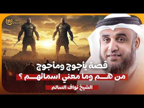 الشيخ نواف السالم 🎙️ قصة ياجوج وماجوج 🔥 من هما ؟! وما معني اسمائهم ؟!