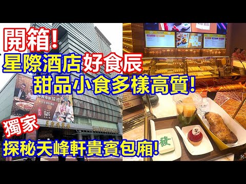 開箱 ! 星際酒店好食辰 甜品小食多樣高質 ! 獨家探秘天峰軒貴賓包廂 !