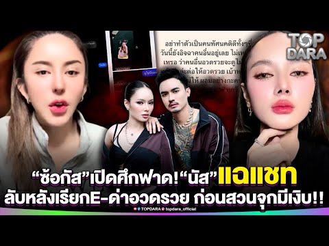 เดือด“ซ้อกัส”เปิดศึกฟาด “นัส จุฑารัตน์”แฉแชทเรียกE-ด่าอวดรวย ก่อนสวนจุก มีเงิบ | TOP DARA
