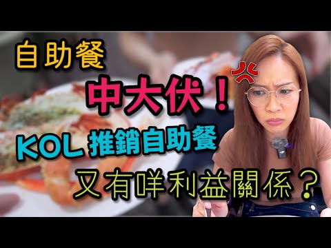 咁嘅價錢同埋質素 真係破壞香港飲食業嘅聲譽 Ep324