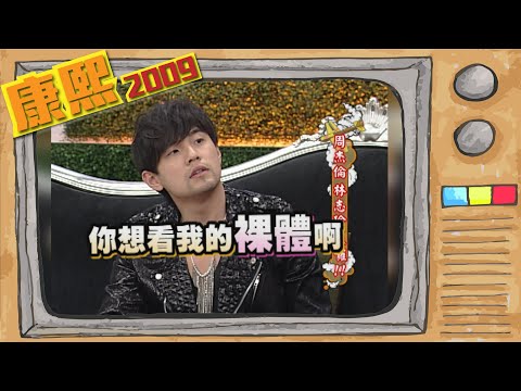 2009.12.29康熙來了完整版　周杰倫 林志玲來囉