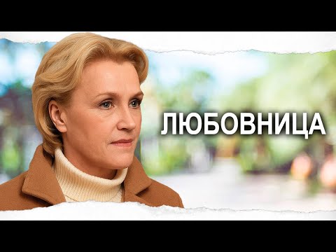 ДРАМА О БОЛИ И ПРЕДАТЕЛЬСТВЕ / ЛЮБОВНИЦА / Смотреть ФИЛЬМ онлайн бесплатно
