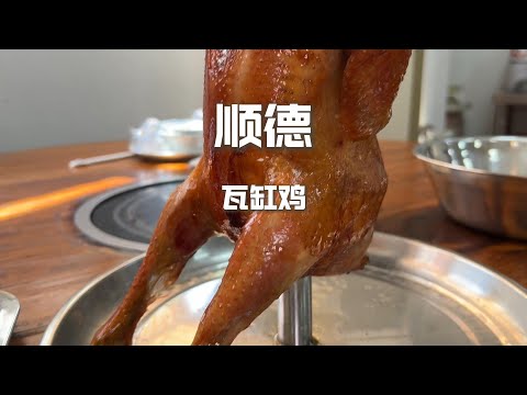 廣東順德特色小吃，“62元”的瓦缸雞VS“70元”檸檬枝排骨，哪個更香？【野文不懂吃】