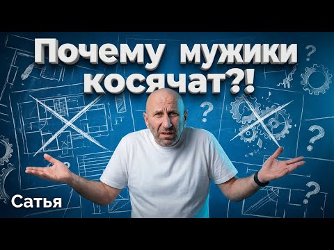 Сатья. Почему мужчины косячат?