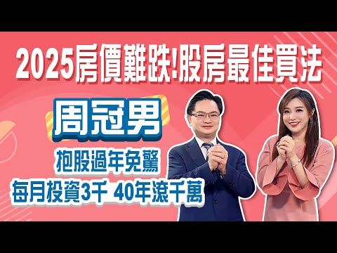 2025房價難跌!買房買股最佳買法 抱股過年免驚! 每月投資3千 40年滾千萬│Stay Rich│俞璘│20250121