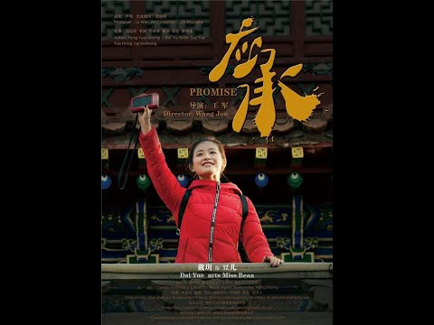 应承  最新电影 完整版