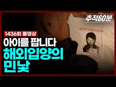 [full] 아이를 팝니다 - 해외입양의 민낯 | 추적60분 KBS 251219 방송