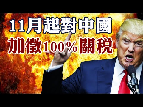 【中美1A】習總玩稀土玩出火！侵侵發爛渣聲言沒必要再談，預言再狂加關稅！為何要發起第一鎗？11/10/2025