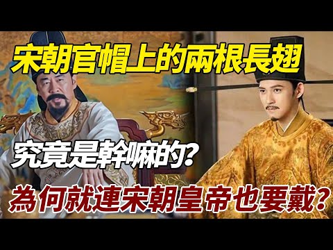 宋朝官帽上的兩根長翅究竟是幹嘛的？為何就連宋朝皇帝也要戴？#中國歷史 #中國歷史故事 #秘史趣聞