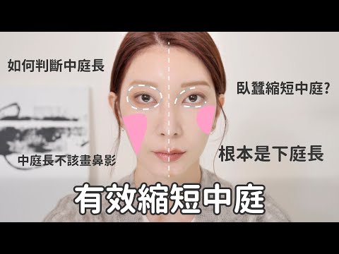 #新手必看73 中庭長畫臥蠶沒用！《突破縮短中庭迷思》自測是不是長中庭｜Astor