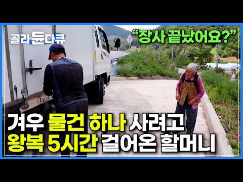 시청률 1위🏅돈 갖고 왔더니 떠나버린 만물 트럭 1년 동안 기다린 사연｜섬과 산골마을의 고독을 달래주는 만물 트럭｜필요도 없는 물건 하나씩 사가는 할머니｜다큐 시선｜#골라듄다큐