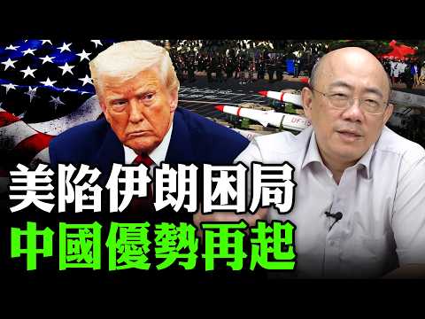 2026.04.01 美陷伊朗困局 中國優勢再起【亮子立學｜郭正亮】EP.276 @Guovision-TV @funseeTW