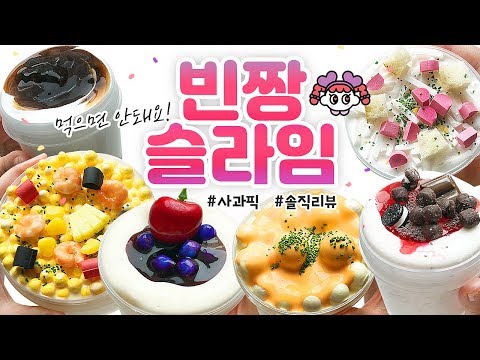 음식슬라임 등-장!! 🥘🍝🍦 피자, 빠네, 버블티 슬라임까지?! | ‘빈짱슬라임’ 8개 본격리뷰!! (토킹) [사과]