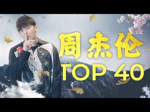 周杰倫好聽的40首歌 Best Songs Of Jay Chou 周杰倫最偉大的命中 - 40 Songs of the Most Popular Chinese Singer