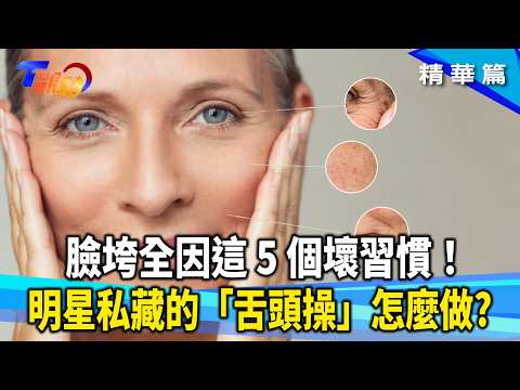 Super youthful! Celebrity anti-aging "tongue exercises" really effective?! Doctor reveals 5 commo...