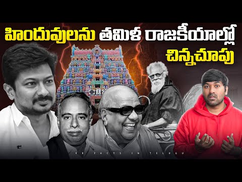 హిందువులను తమిళ రాజకీయాల్లో చిన్నచూపు  |  Tamil Nadu Politics | Telugu Facts | V R Raja Facts