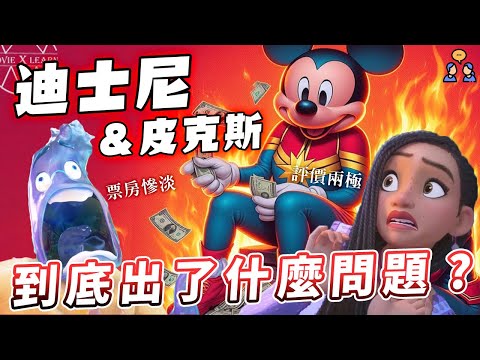 皮克斯&迪士尼為何魔力不再? 票房慘淡、評價兩極,深度揭秘《元素方城市》《星願》幕後困境 |影視隨便聊 #皮克斯 #迪士尼 #動畫 #電影學電影