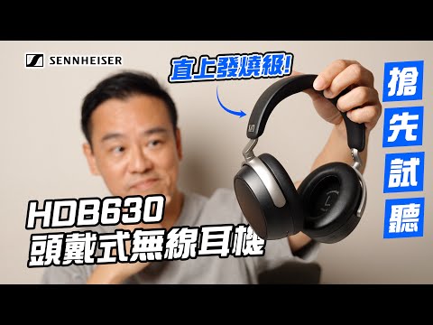 [耳機開箱] Sennheiser HDB630 頭戴式無線耳機，直上發燒級！#sennheiser #hdb630 #btd700 #森海塞爾 #audiophile #headphone