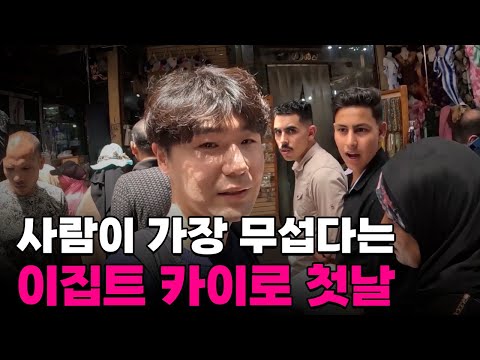 "그들을 이해하려 하지마" 인도의 매운맛이라는 이집트 첫날[1]🇪🇬