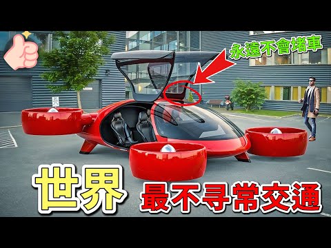 世界上十六個最不尋常的交通工具。僅需三天就可以打印出一輛正常行駛的汽車。隨時可以啟動飛行模式,永遠不會堵車的旋翼飛機。排名第一的交通工具,可以輕鬆適應各種地形,簡直就是人形坦克。