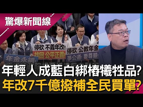 Are young people becoming victims of the KMT-President vote-rigging? Is the KMT blaming pension r...