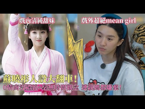 代入苏晓彤朋友人都要气傻了！没情商+毫无时间观念，苏晓彤一手好牌打烂 ，上真人秀滤镜碎一地！#我家那闺女2025 #苏晓彤 #御赐小仵作 #无限超越班