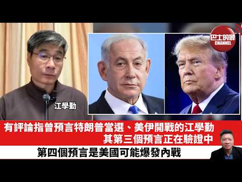 【晨早直播】有評論指曾預言特朗普當選、美伊開戰的江學勤，其第三個預言正在驗證中。第四個預言是美國可能爆發內戰。 26年3月22日