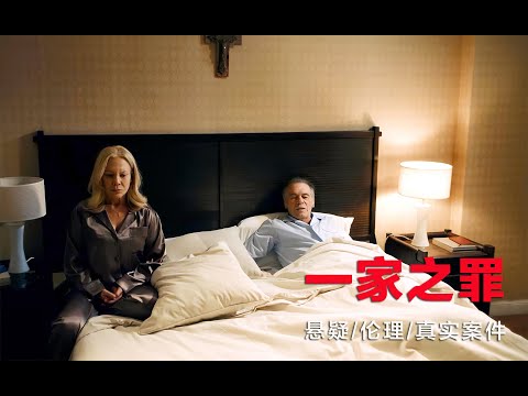 真实案件改编的悬疑片，违背伦理的惨祸，真相足以让成年男女警醒