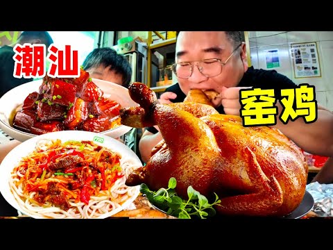 第一次吃窑鸡太好吃了！配一碗普宁洪阳粿汁爽啊！ #寻味烟火气 #原创视频 #舌尖上的美食 #普宁美食 #潮汕美食