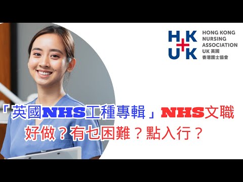「英國NHS工種專輯」第一集: NHS 文職