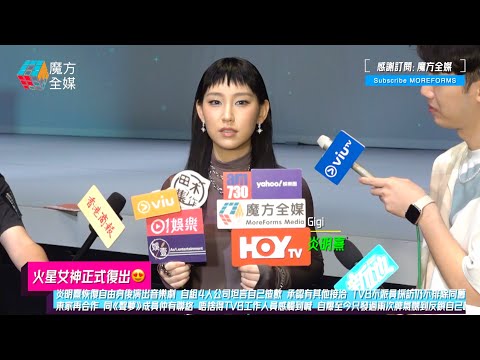 【火星女神正式復出😍】炎明熹恢復自由身後自組公司坦言自己揸數 承認有其他公司接洽 TVB不派員採訪仍不排除同舊東家再合作 同《聲夢》成員仲有聯絡 唔捨得TVB工作人員感觸到喊 發脾氣嬲到反鎖自己喺房？