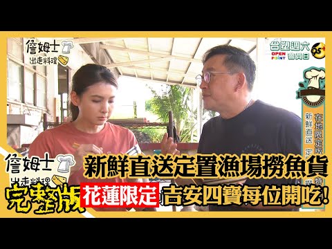 《詹姆士出走料理》新鮮直送定置漁場撈魚貨 花蓮限定龍鬚菜、韭菜吉安四寶美味開吃-第140集-2021/12/26
