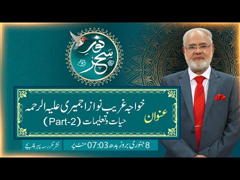 Noor-e-Sahar With Justice (R) Nazeer Ahmad Ghazi | 08 Jan 2025 | 24 News HD