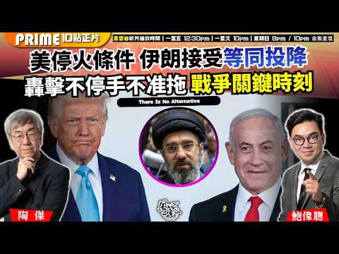 Ch. 1696：美停火條件 伊朗接受等同投降 轟擊不停手不准拖 戰爭關𨫡時刻｜風雲谷｜2026/03/26