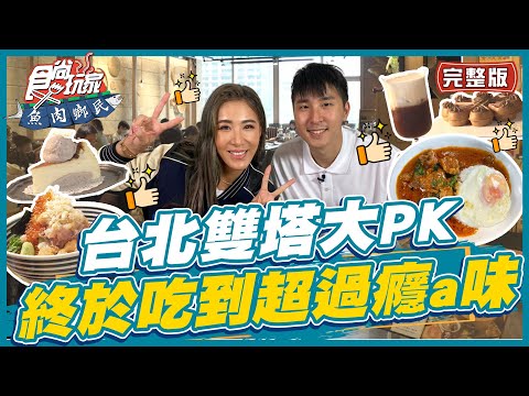 [SUB]【#台北】一日雙塔誰是最終贏家？終於吃到超過癮的味道！ | 小禎.胡釋安 SuperTaste in Taipei,Taiwan | 食尚玩家魚肉鄉民 完整版 20230523