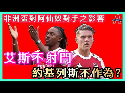 艾斯不射門 ？/ 約基列斯不作為？/非洲盃對阿仙奴對手之影響-傑出阿仙奴17/12/25 #廣東話 #足球評論 #袁文傑 #英超 #阿仙奴 