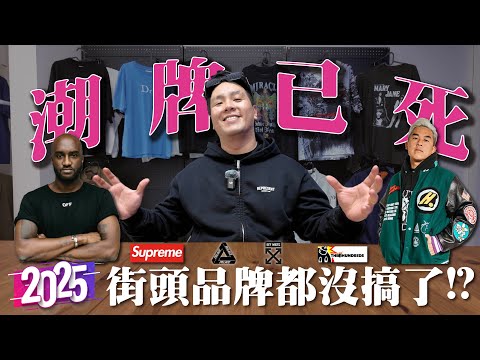 潮牌已死？2025這些街頭品牌都沒搞了？！ | 做衣服 找胖哥