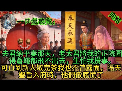 夫君納平妻那天，老太君將我的正院圍得蒼蠅都飛不出去，生怕我攪事。可直到新人敬完茶我也不曾露面，隔天聖旨入府時，他們徹底慌了