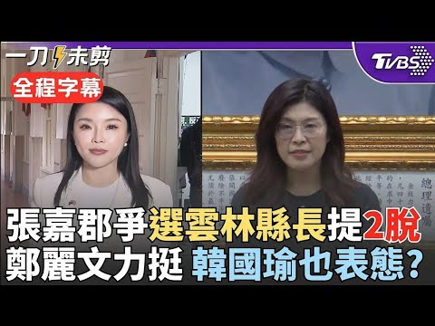 【全程字幕】鄭麗文盼順利世代接棒力挺張嘉郡! 表態爭取雲林縣長接棒張麗善 張嘉郡揭雲林願景"2脫":築巢引鳳! 高雄誤檢台灣鯛疏失 張:不可原諒 挺提國賠｜TVBS新聞