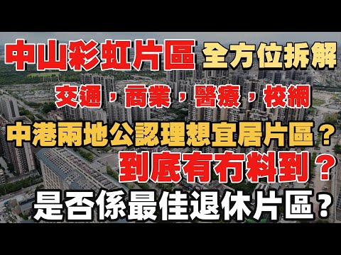 中山樓市|中港兩地公認理想宜居片區？|全方位拆解周邊交通，商業，醫療，校網配套|是否是最佳退休片區？|只是做篩選|缺點優點都話埋|