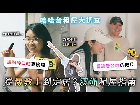 [ENG] 澳洲華人的租屋處大調查！從傳教到定居？為求生存跳科目三？每個都超極簡風？《哈哈台租屋大調查》EP10【哈哈台】