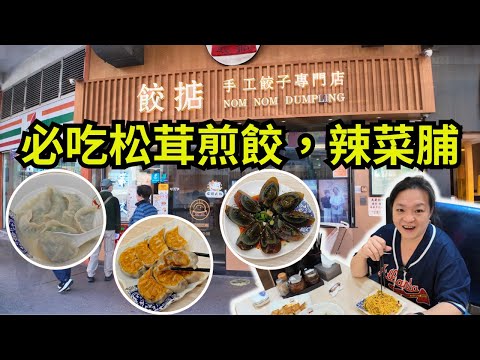 [ 香港食買玩 ] 太子餃掂手工餃子專門店 ｜必吃松茸煎餃，白菜豬肉煎餃，生魚湯，辣菜脯