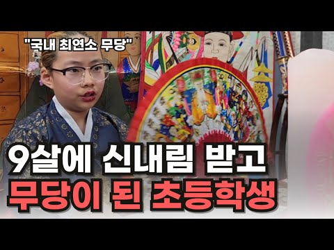 9살에 신내림 받고 무속인이 된 초등학생 이야기