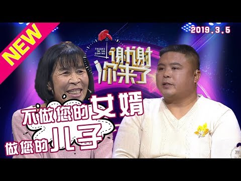 【NEW】涂磊情感《谢谢你来了》20190305：没能当女婿却成为了“亲儿子”！是怎样的母爱，谢谢您！