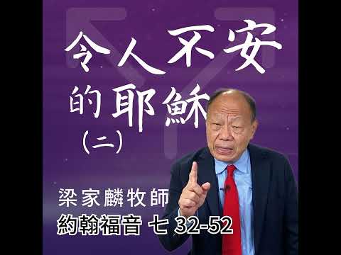 [講壇重溫Podcast]令人不安的耶穌(二) ｜約翰福音 @梁家麟牧師｜2025年1月12日