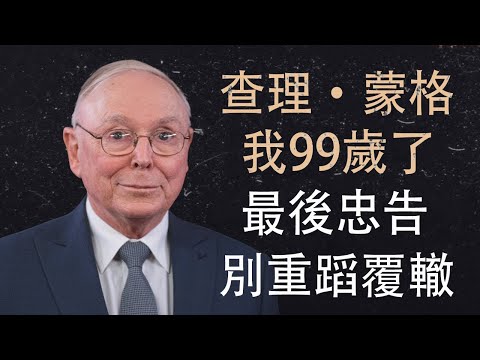 查理·蒙格:我99歲了——這些是我希望在你這個年紀就知道的事.
