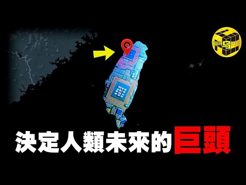 川普驚人言論：全球未來由台灣決定？！川普誓死也要收入囊中的巨頭企業，台灣芯片產業為何能稱霸全球？台積電內部權力架構震驚世人…@德國Emma [She's Xiaowu 小烏]